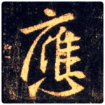 应毛笔行书写法,摘自唐怀仁集王羲之圣教序