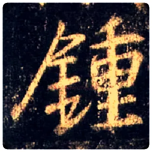 钟毛笔行书写法,摘自唐怀仁集王羲之圣教序