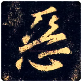 恶毛笔行书写法,摘自唐怀仁集王羲之圣教序