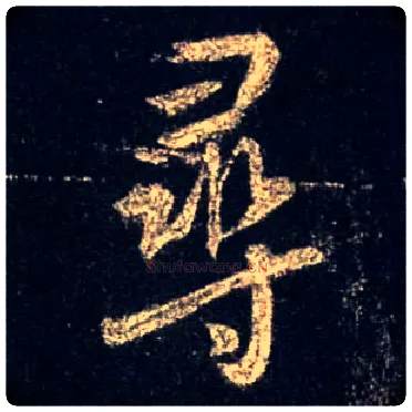 尋毛笔行书写法,摘自唐怀仁集王羲之圣教序