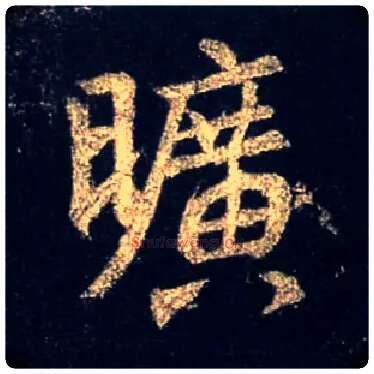 旷毛笔行书写法,摘自唐怀仁集王羲之圣教序