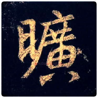 旷毛笔行书写法,摘自唐怀仁集王羲之圣教序