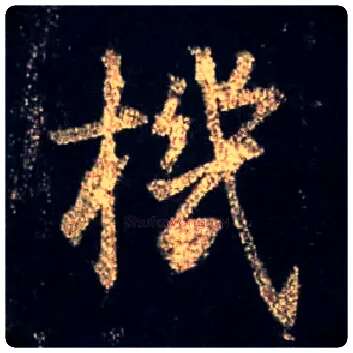 机毛笔行书写法,摘自唐怀仁集王羲之圣教序
