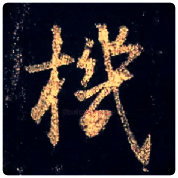 机毛笔行书写法,摘自唐怀仁集王羲之圣教序
