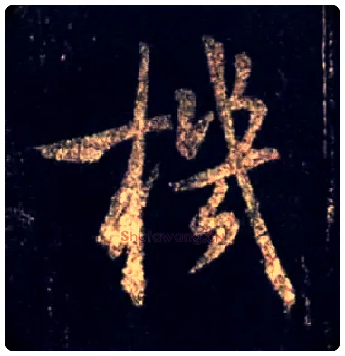 机毛笔行书写法,摘自唐怀仁集王羲之圣教序