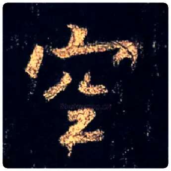 空毛笔行书写法,摘自唐怀仁集王羲之圣教序