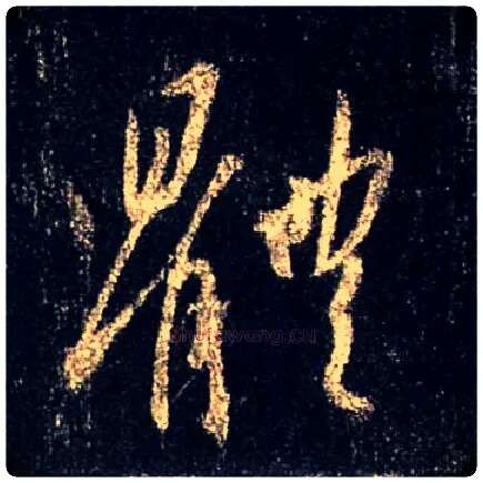 体毛笔行书写法,摘自唐怀仁集王羲之圣教序