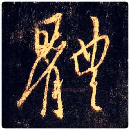 体毛笔行书写法,摘自唐怀仁集王羲之圣教序
