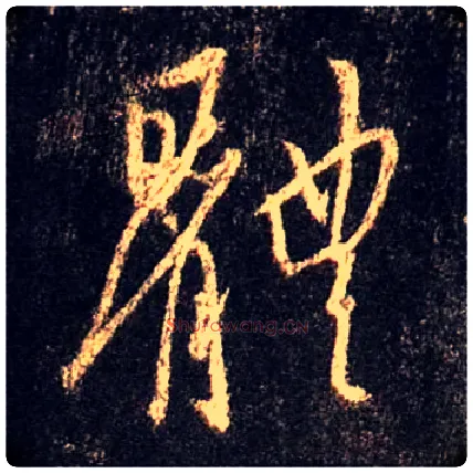 体毛笔行书写法,摘自唐怀仁集王羲之圣教序