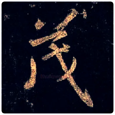 茂毛笔行书写法,摘自唐怀仁集王羲之圣教序