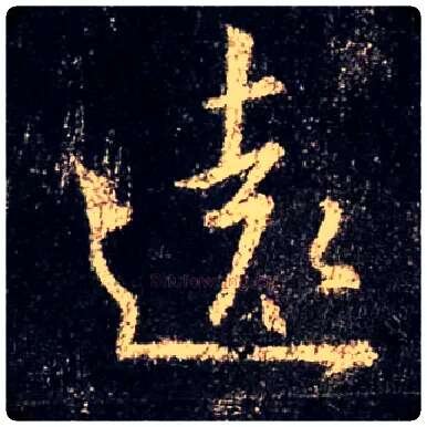 远毛笔行书写法,摘自唐怀仁集王羲之圣教序