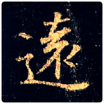 远毛笔行书写法,摘自唐怀仁集王羲之圣教序