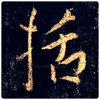 括毛笔行书写法,摘自唐怀仁集王羲之圣教序
