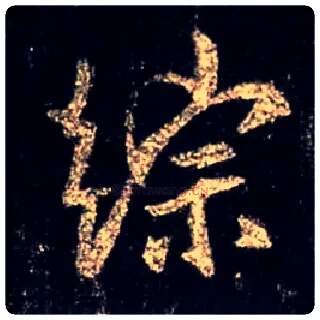 综毛笔行书写法,摘自唐怀仁集王羲之圣教序