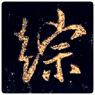 综毛笔行书写法,摘自唐怀仁集王羲之圣教序