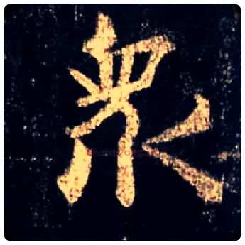 众毛笔行书写法,摘自唐怀仁集王羲之圣教序