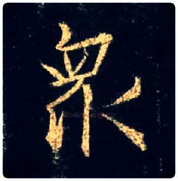 众毛笔行书写法,摘自唐怀仁集王羲之圣教序