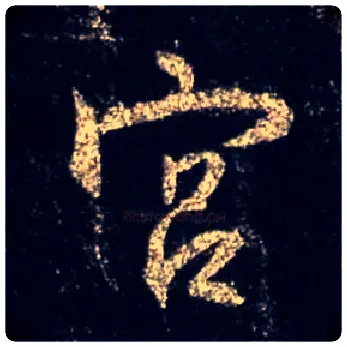 宫毛笔行书写法,摘自唐怀仁集王羲之圣教序