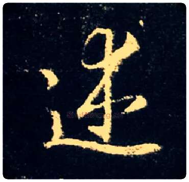 述毛笔行书写法,摘自唐怀仁集王羲之圣教序