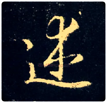 述毛笔行书写法,摘自唐怀仁集王羲之圣教序