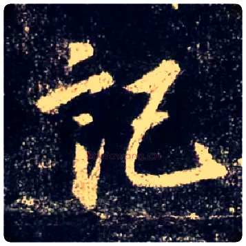 记毛笔行书写法,摘自唐怀仁集王羲之圣教序