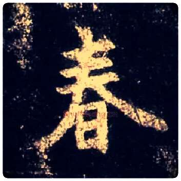 春毛笔行书写法,摘自唐怀仁集王羲之圣教序