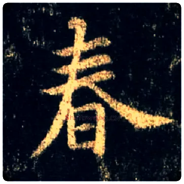 春毛笔行书写法,摘自唐怀仁集王羲之圣教序