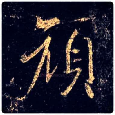 颜毛笔行书写法,摘自唐怀仁集王羲之圣教序