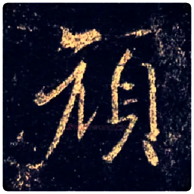 颜毛笔行书写法,摘自唐怀仁集王羲之圣教序