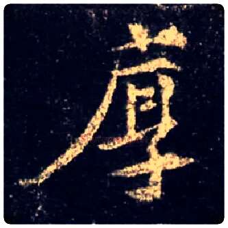 厚毛笔行书写法,摘自唐怀仁集王羲之圣教序