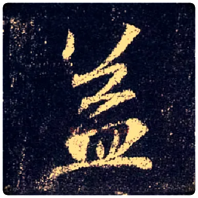 益毛笔行书写法,摘自唐怀仁集王羲之圣教序