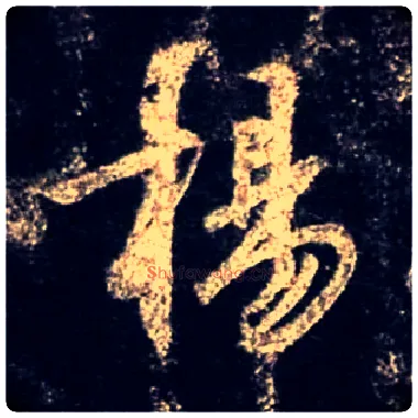 杨毛笔行书写法,摘自唐怀仁集王羲之圣教序