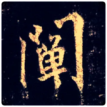 阐毛笔行书写法,摘自唐怀仁集王羲之圣教序