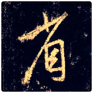 省毛笔行书写法,摘自唐怀仁集王羲之圣教序