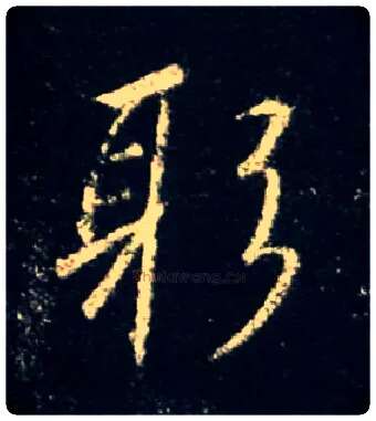 躬毛笔行书写法,摘自唐怀仁集王羲之圣教序