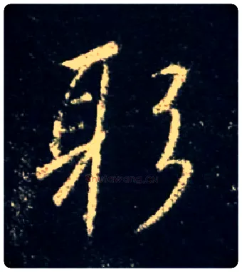 躬毛笔行书写法,摘自唐怀仁集王羲之圣教序