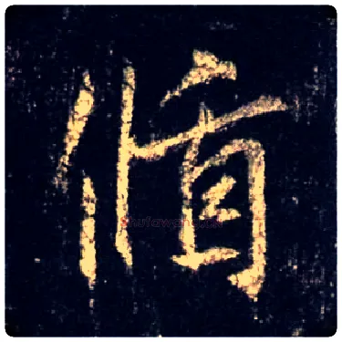 循毛笔行书写法,摘自唐怀仁集王羲之圣教序
