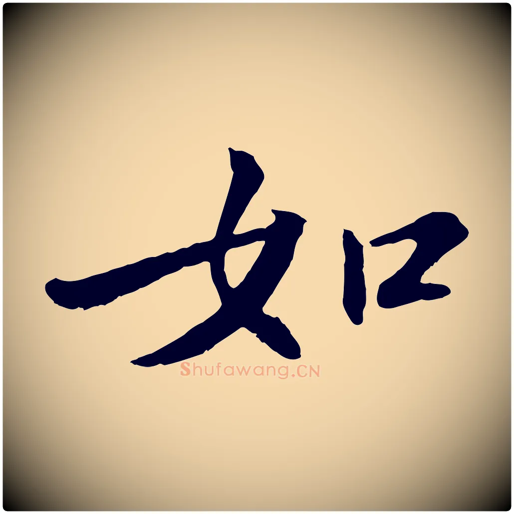 如毛笔行书写法,摘自宋代苏轼付颖沙弥帖