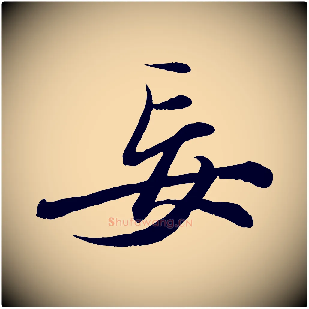 妄毛笔行书写法,摘自宋代苏轼付颖沙弥帖