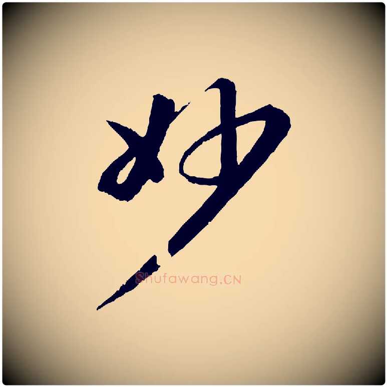 妙毛笔行书写法,摘自宋代苏轼付颖沙弥帖