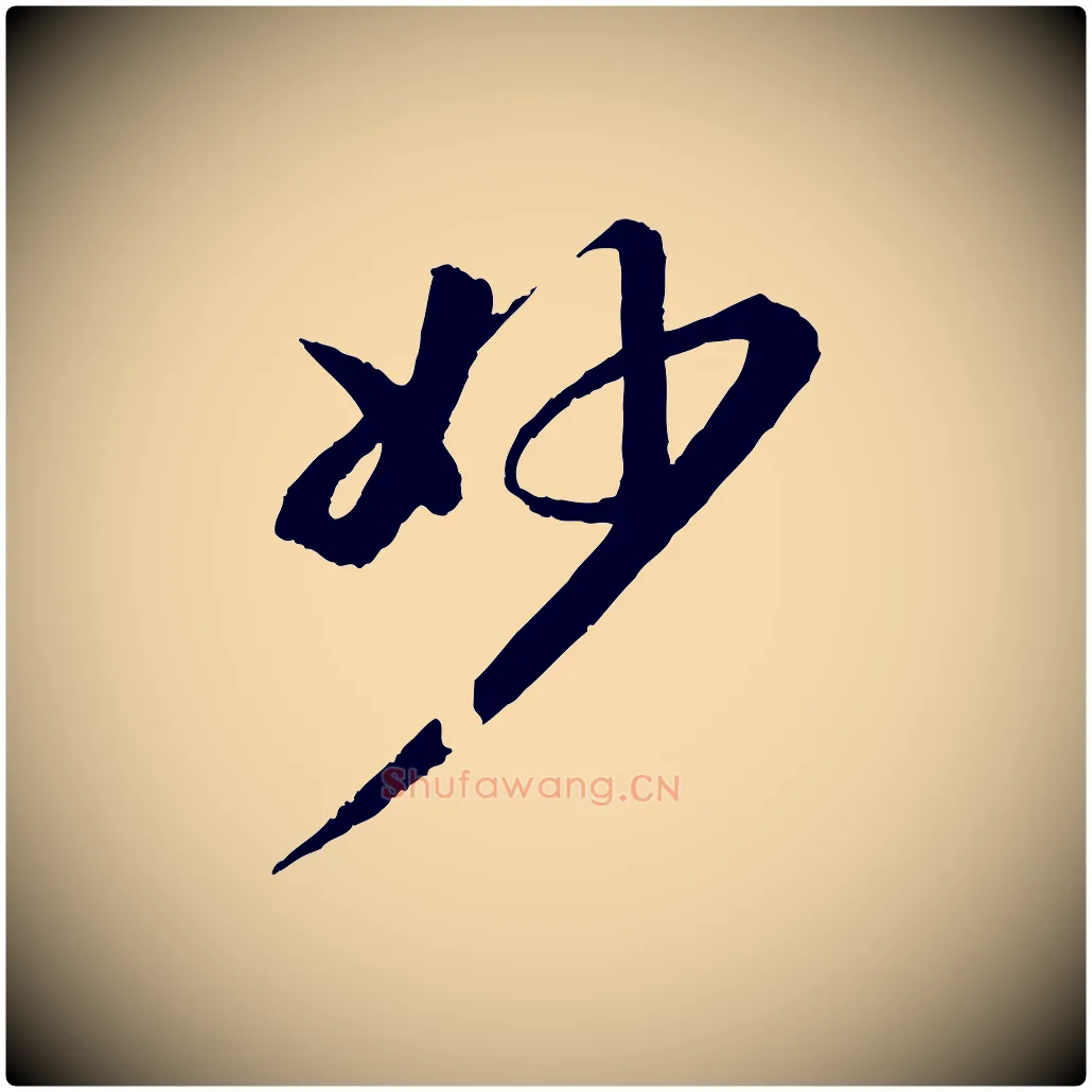 妙毛笔行书写法,摘自宋代苏轼付颖沙弥帖