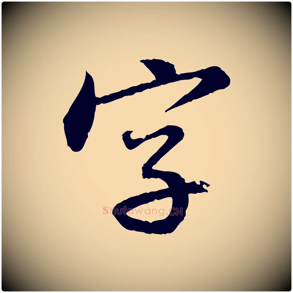 字毛笔行书写法,摘自宋代苏轼付颖沙弥帖