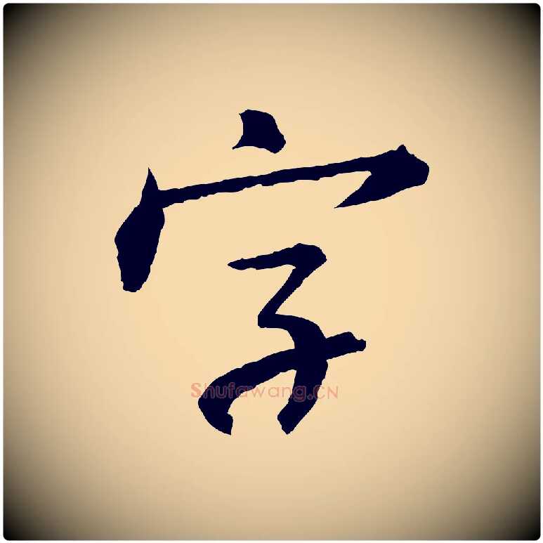 字毛笔行书写法,摘自宋代苏轼付颖沙弥帖