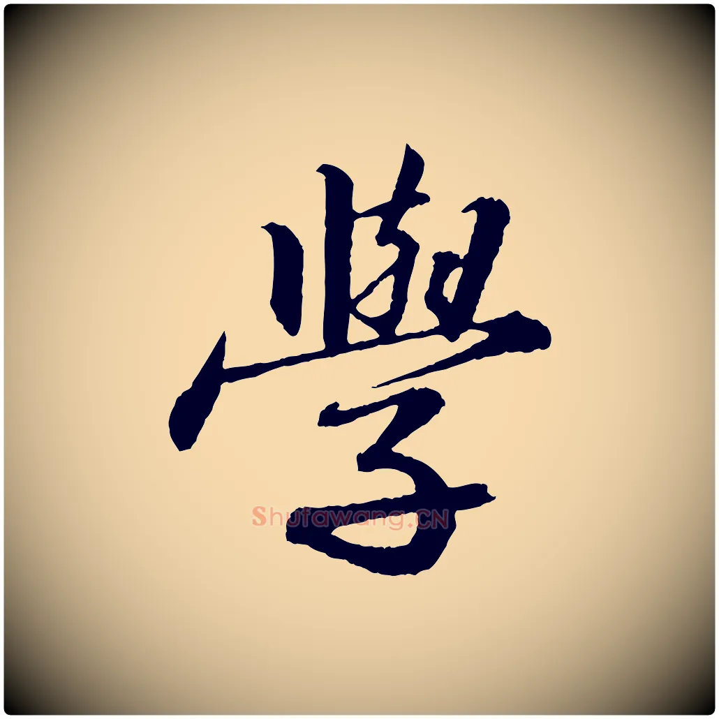 學毛笔行书写法,摘自宋代苏轼付颖沙弥帖