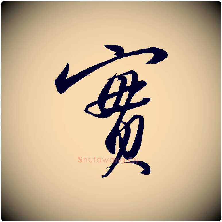實毛笔行书写法,摘自宋代苏轼付颖沙弥帖