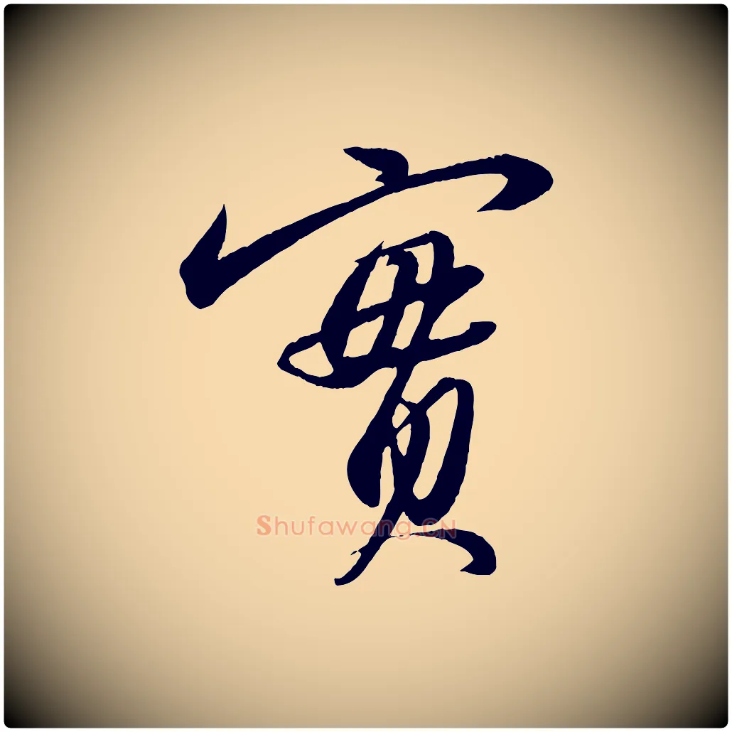 實毛笔行书写法,摘自宋代苏轼付颖沙弥帖