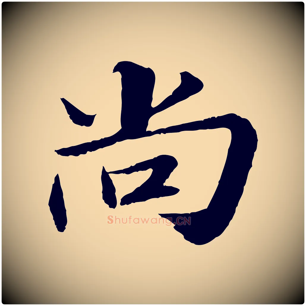 尚毛笔行书写法,摘自宋代苏轼付颖沙弥帖