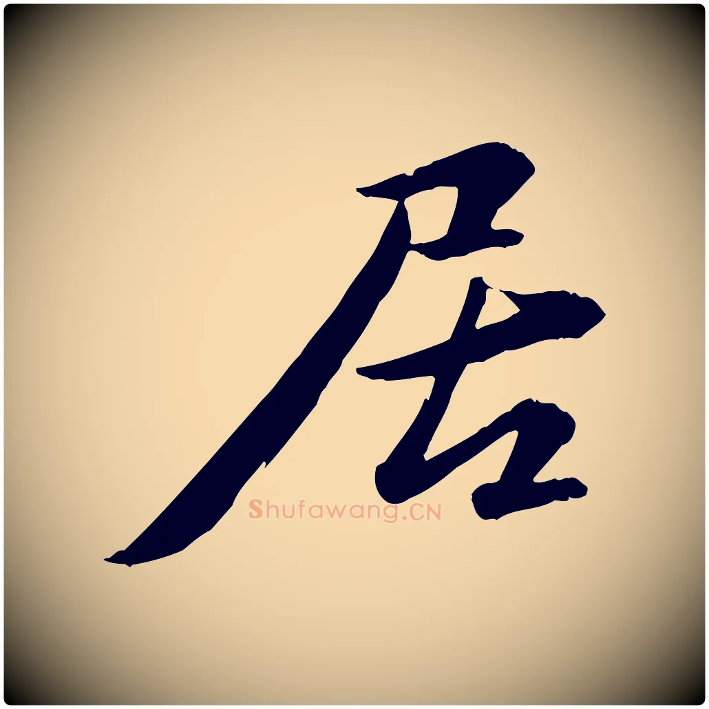 居毛笔行书写法,摘自宋代苏轼付颖沙弥帖