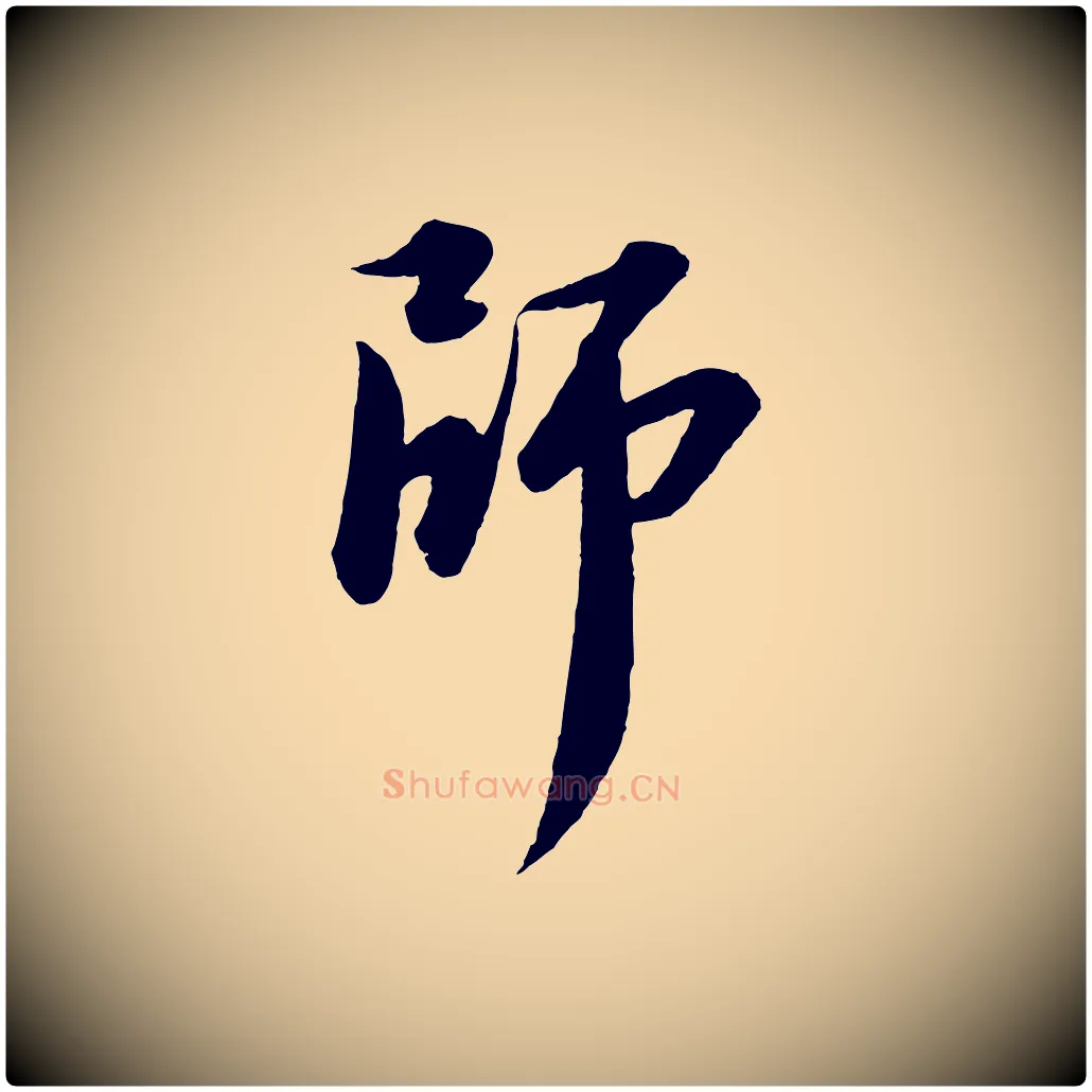 師毛笔行书写法,摘自宋代苏轼付颖沙弥帖