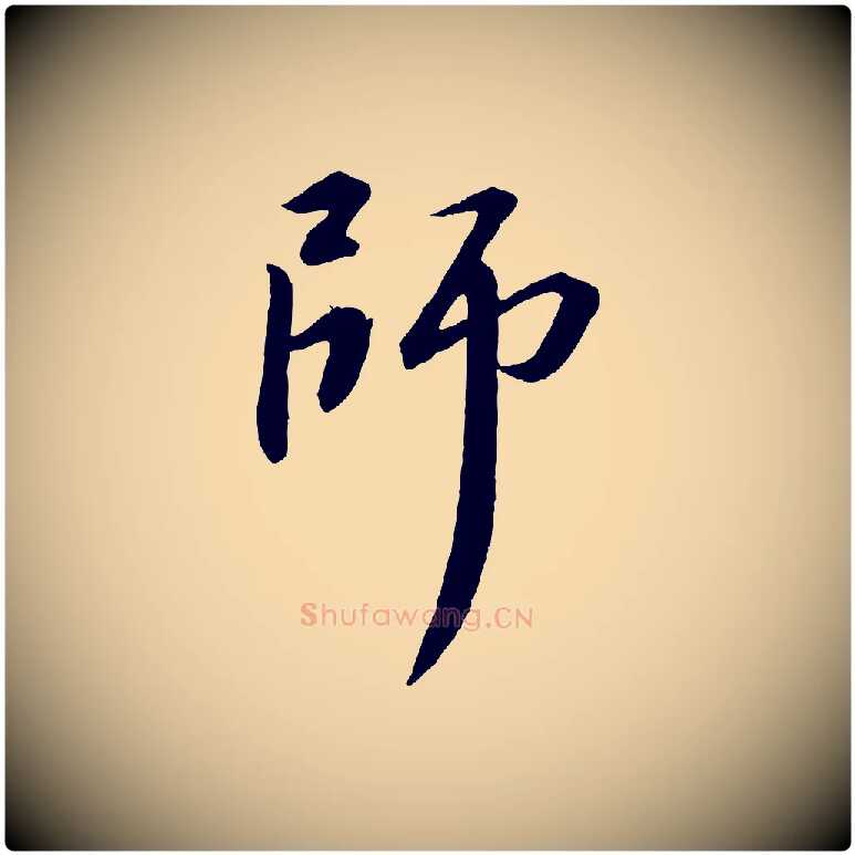師毛笔行书写法,摘自宋代苏轼付颖沙弥帖